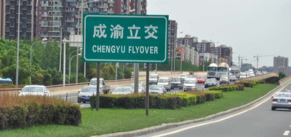 成都市三環路